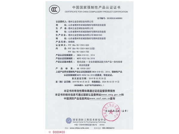 中國國家強制性產(chǎn)品認(rèn)證證書（排煙閥3）